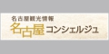 （公財）名古屋観光コンベンションビューローウェブサイト「名古屋観光情報 名古屋コンシェルジュ」